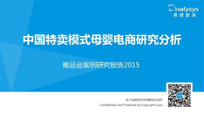 中國特賣模式母嬰電商研究分析_000001