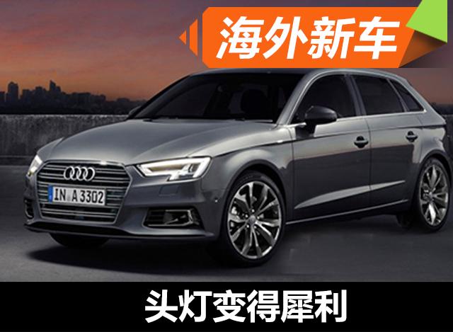 奧迪改款A(yù)3最新效果圖 頭燈變得犀利