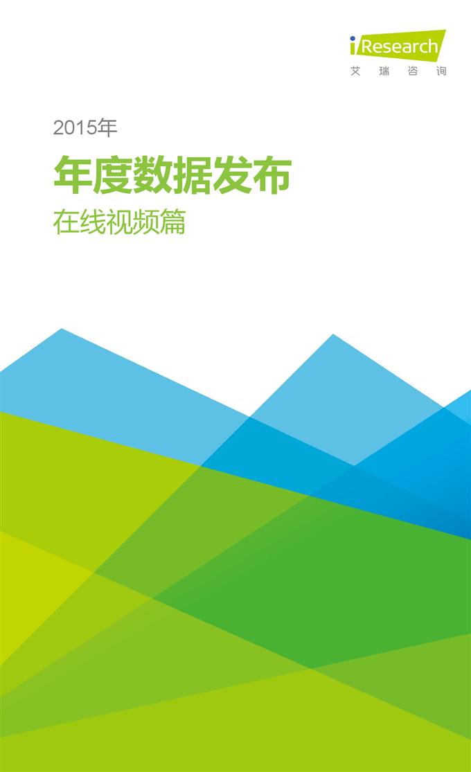 2015年中國互聯網年度熱點洞察報告_000008