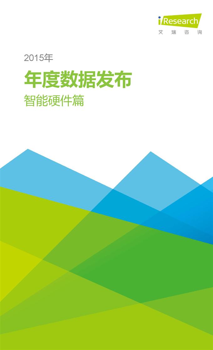 2015年中國互聯網年度熱點洞察報告_000066