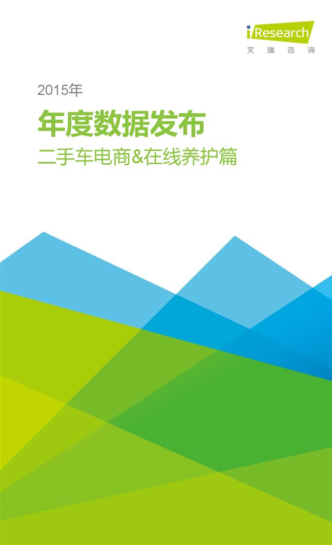 2015年中國互聯(lián)網(wǎng)年度熱點洞察報告_000084