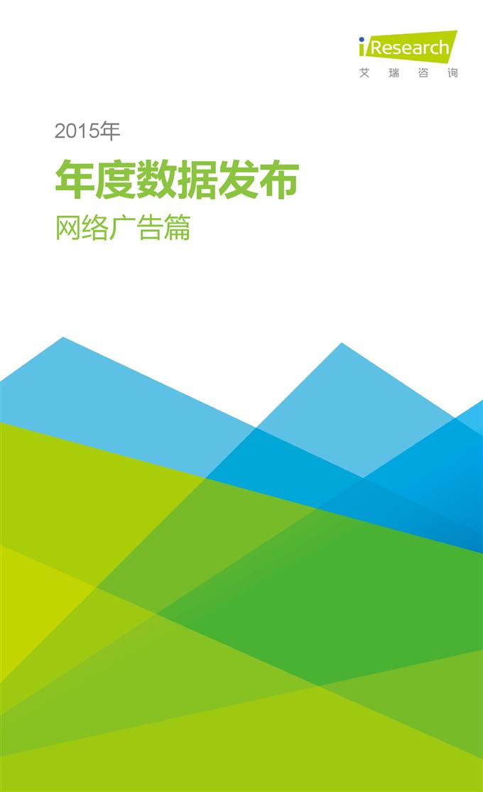 2015年中國互聯網年度熱點洞察報告_000003