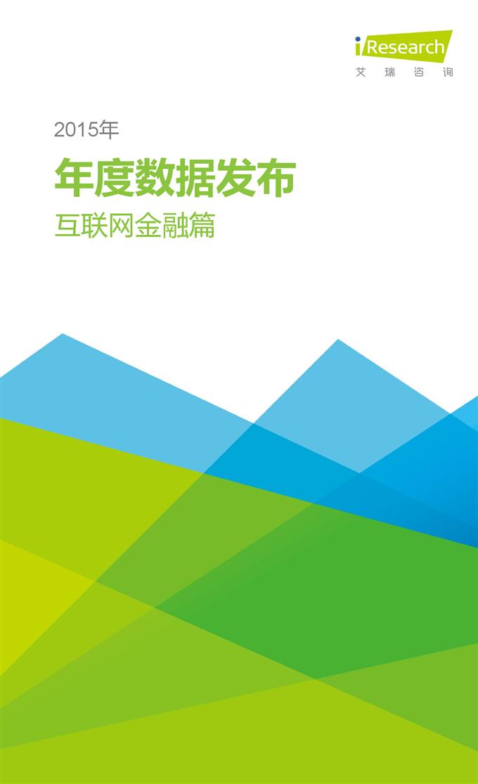 2015年中國互聯(lián)網(wǎng)年度熱點(diǎn)洞察報告_000050