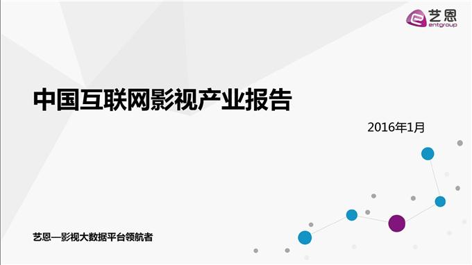 中國互聯(lián)網(wǎng)影視產(chǎn)業(yè)報告_000001