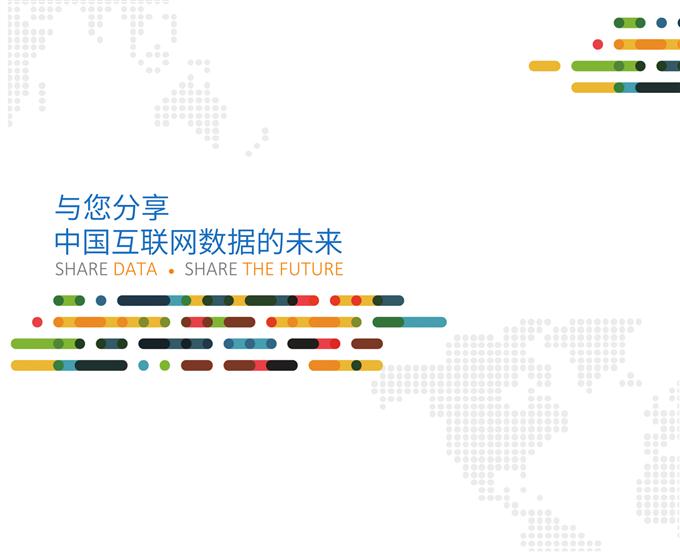 2015中國互聯網發展報告_000003