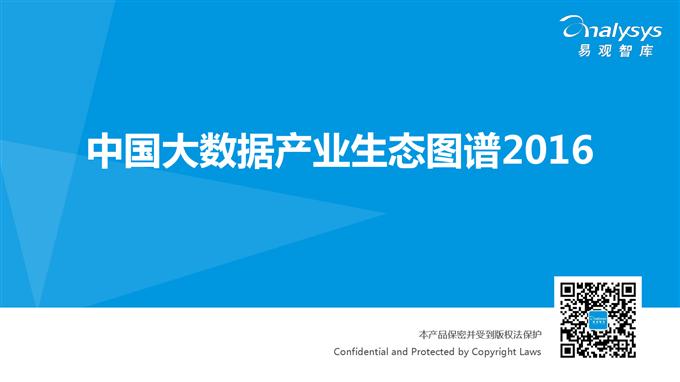 中國大數(shù)據(jù)產(chǎn)業(yè)生態(tài)圖譜2016_000001