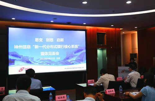 神州信息“新一代分布式銀行核心系統”上市