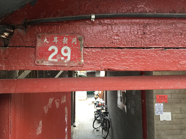 北京大耳胡同29號門牌。