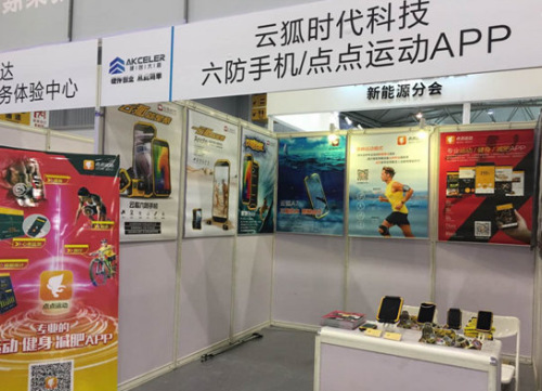 展會中,作為我國尖端特種產業創新科技公司,云狐時代攜旗下云狐手機與互聯網+智能運動平臺參展,與地方政要、產學研專家、知名企業家等電子信息產業相關領軍人物與觀眾現場共同探討電子信息產業發展未來新趨勢與新方向。