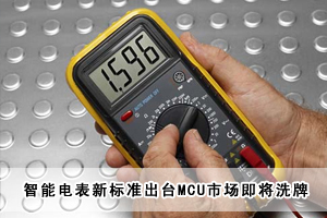 智能電表新標準出臺MCU市場即將洗牌 智能電表新標準出臺MCU市場即將洗牌