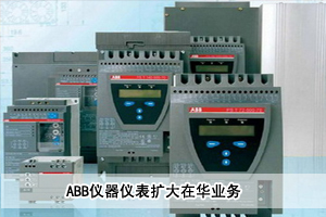 ABB儀器儀表擴大在華業務 ABB儀器儀表擴大在華業務