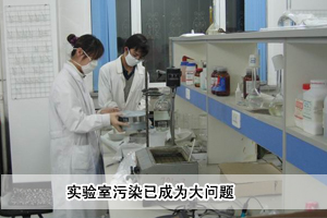 實驗室污染已成為大問題 實驗室污染已成為大問題